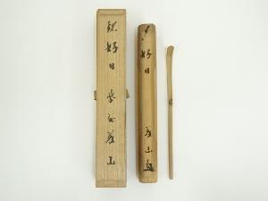 竹茶杓（銘：好日）（大徳寺　上田義山書付）（共箱）